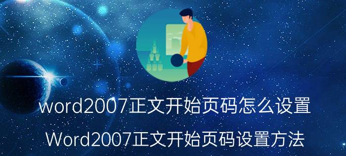 word2007正文开始页码怎么设置 Word2007正文开始页码设置方法